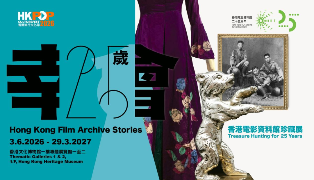 香港電影資料館珍藏展主視覺