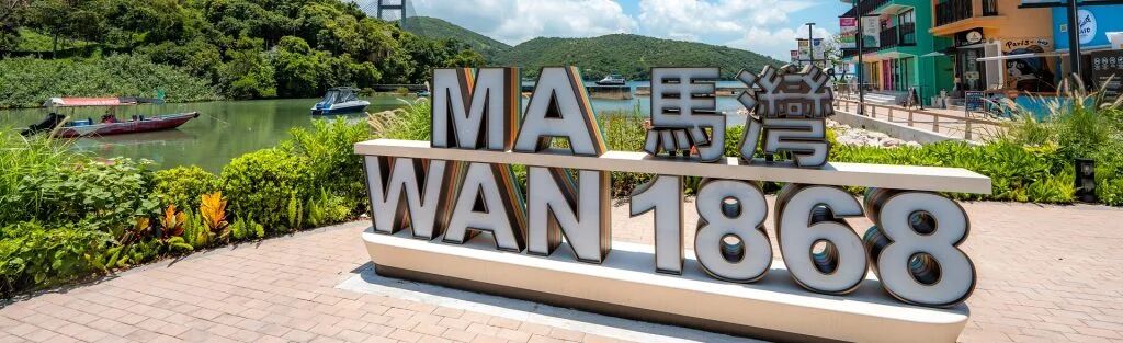 馬灣1868園區與意中園