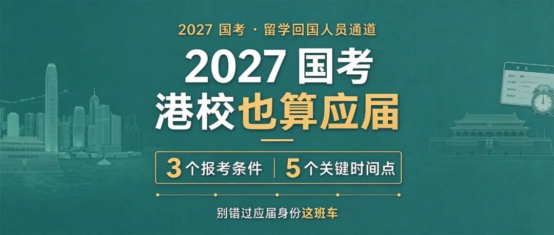 2027國考留學回國人員報考指南