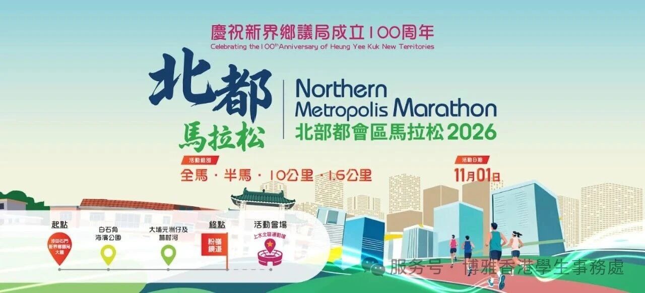 鄉議局100周年北部都會區馬拉松2026賽事海報