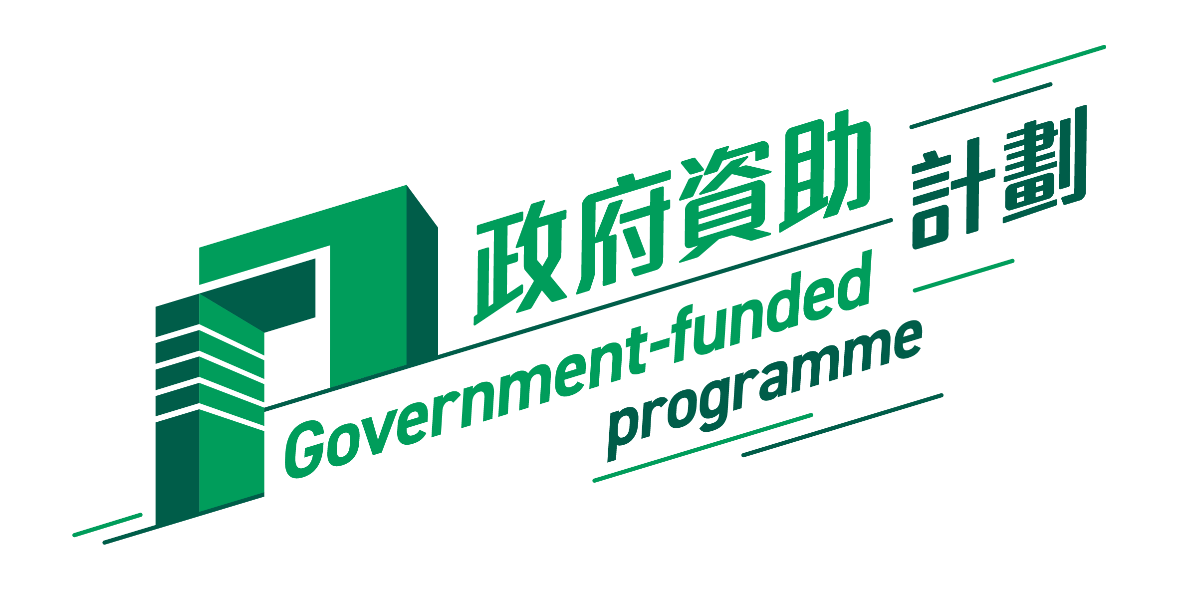 政府資助計劃